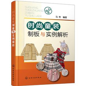 时尚童装制版与实例解析-技术教育社区