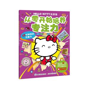 10分钟练出注意力-凯蒂猫从零开始培养专注力-技术教育社区