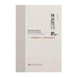 殊途同归?-中国和加拿大人口老龄化比较研究-技术教育社区