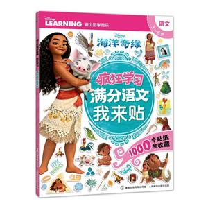 语文-3-6岁-满分语文我来贴-疯狂学习-迪士尼海洋奇缘-技术教育社区