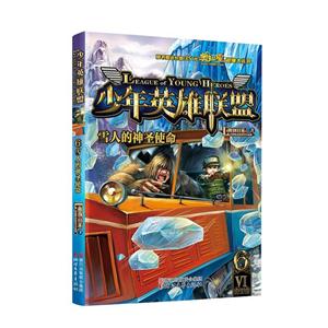 雪人的神圣使命-少年英雄联盟-6-随书赠送价值35元奥拉星超爆大礼包-技术教育社区