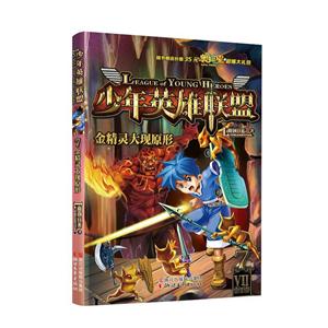 金精灵大现原形-少年英雄联盟-7-随书赠送价值35元奥拉星超爆大礼包-技术教育社区