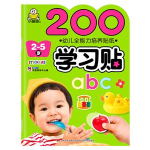 2-5岁-200学习贴-幼儿全能力培养贴纸-技术教育社区