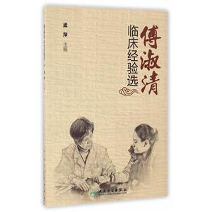 傅淑清临床经验选-技术教育社区