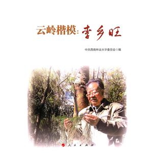 云岭楷模:李乡旺-技术教育社区