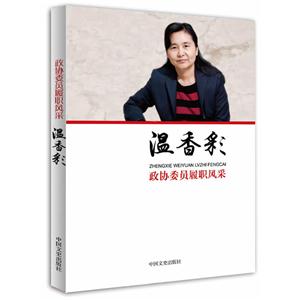 温香彩-政协委员履职风采-技术教育社区