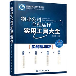 物业公司全程运作实用工具大全-实战精华版-技术教育社区