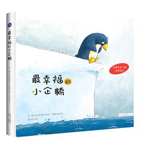 最幸福的小企鹅-技术教育社区