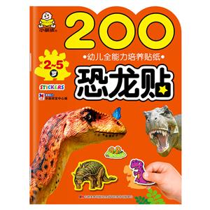 2-5岁-200恐龙贴-幼儿全能力培养贴纸-技术教育社区