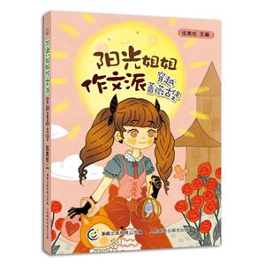 穿越蔷薇古堡-阳光姐姐作文派-技术教育社区