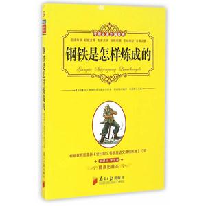 钢铁是怎样炼成的- 学生版-精读拓展本-技术教育社区