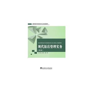 现代饭店管理实务-(第2版)-技术教育社区