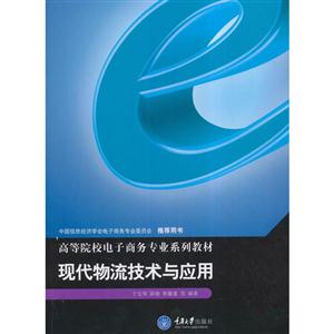 现代物流技术与应用-技术教育社区