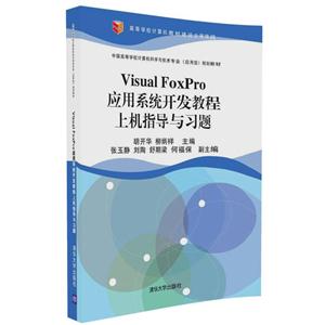 Visual FoxPro应用系统开发教程上机指导与习题-技术教育社区