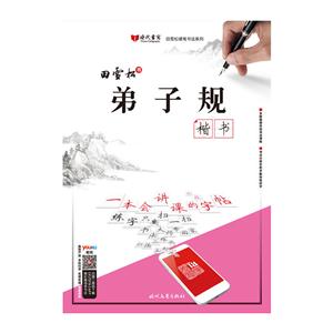楷书-弟子规-技术教育社区