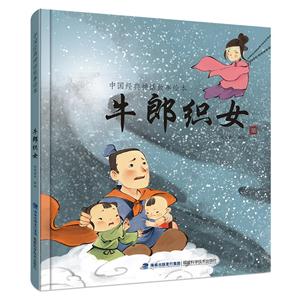 牛郎织女-中国经典神话故事绘本-技术教育社区