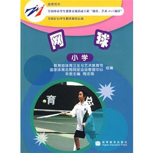 网球(小学)-技术教育社区
