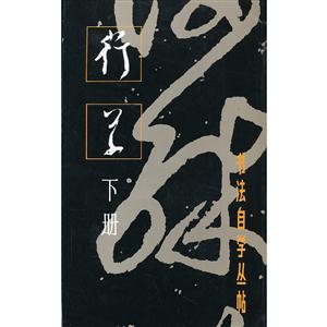书法自学丛帖 行草(下册)-技术教育社区