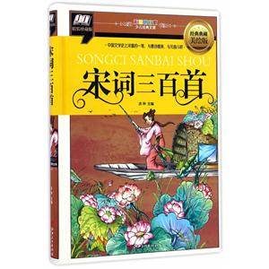 宋词三百首(精装:彩图拼音版少儿经典文库)-技术教育社区