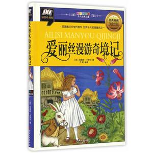 爱丽丝漫游奇境记(精装:彩图拼音版少儿经典文库)-技术教育社区