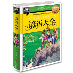 谚语大全(精装:彩图拼音版少儿经典文库)-技术教育社区