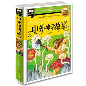 中外神话故事(精装:彩图拼音版少儿经典文库)-技术教育社区