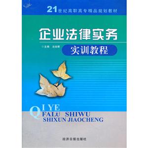 企业法律实务实训教程-技术教育社区