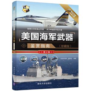 美国海军武器鉴赏指南-(第2版)-(珍藏版)-技术教育社区