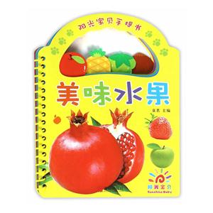 阳光宝贝手提书 · 美味水果-技术教育社区