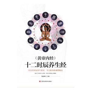 《黄帝内经》十二时辰养生经(单卷)-技术教育社区