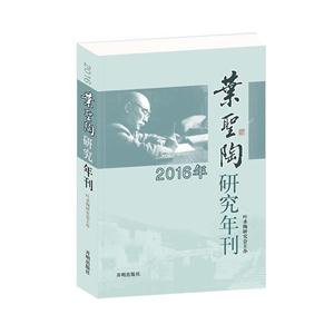 叶圣陶研究年刊2016年-技术教育社区