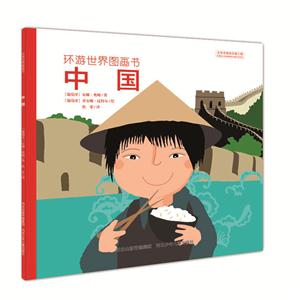 环游世界图画书:中国-技术教育社区