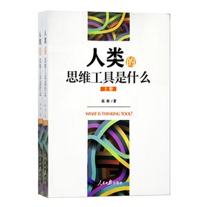 人类的思维工具是什么(上下)-技术教育社区