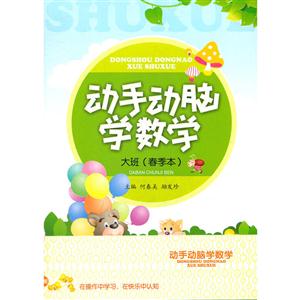 动手动脑学数学 大班-技术教育社区