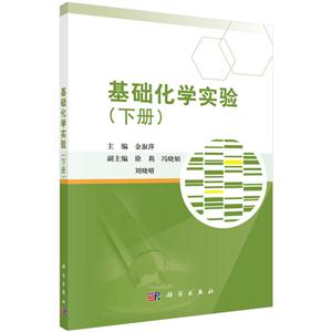 基础化学实验.下册-技术教育社区