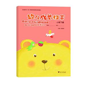 幼儿成长档案 (小班下册)-技术教育社区