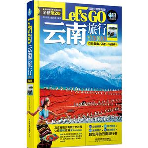 云南旅行Lets Go-技术教育社区