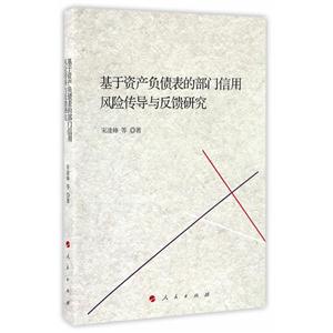 基于资产负债表的部门信用风险传导与反馈研究-技术教育社区