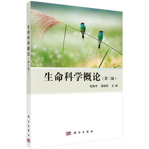 生命科学概论-(第三版)-技术教育社区
