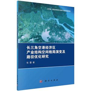 长三角空港经济区产业结构空间格局演变及路径优化研究-技术教育社区