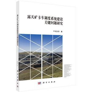 露天矿卡车调度系统建设关键问题研究-技术教育社区