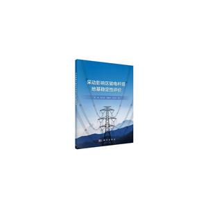 采动影响区输电杆塔地基稳定性评价-技术教育社区