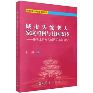 城市失能老人家庭照料与社区支持-基于北京市东城区的实证研究-技术教育社区