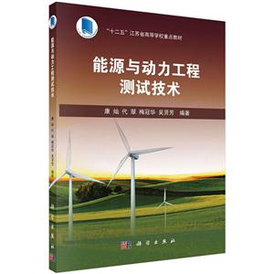 能源与动力工程测试技术-技术教育社区