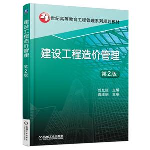 建设工程造价管理-第2版-技术教育社区