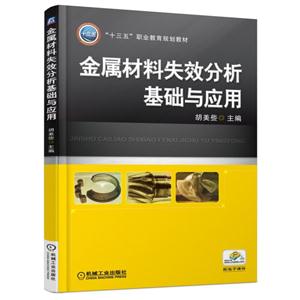 金属材料失效分析基础与应用-技术教育社区