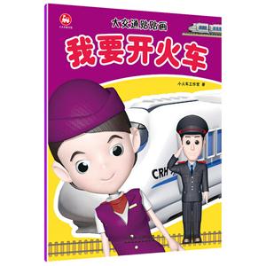 我要开火车-大交通贴贴画-技术教育社区