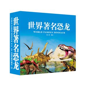 世界著名恐龙-(全18册)-技术教育社区