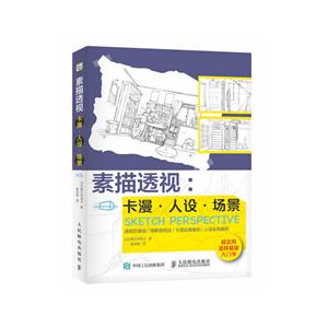 素描透视:卡漫.人设.场景-技术教育社区