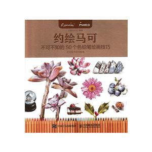 约绘马可-不可不知的50个色铅笔绘画技巧-技术教育社区
